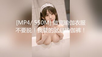 [MP4/ 550M] 做完瑜伽衣服不要脱！我要的就是瑜伽裤！