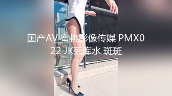 国产AV 蜜桃影像传媒 PMX022 JK死库水 斑斑