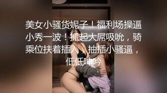 美女小骚货妮子！福利场操逼小秀一波！抓起大屌吸吮，骑乘位扶着插入，抽插小骚逼，低低呻吟