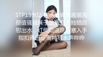 STP19902 性感红绳情趣装高颜值骚骚妹子跳蛋假吊抽插自慰出水，红绳勒逼跳蛋塞入手指扣弄近距离特写水声哗哗