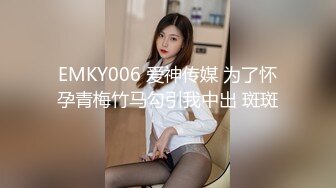 EMKY006 爱神传媒 为了怀孕青梅竹马勾引我中出 斑斑