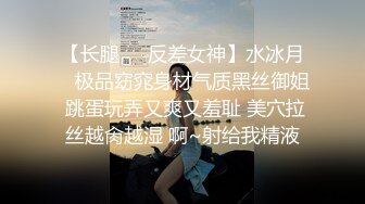 【长腿❤️反差女神】水冰月✨ 极品窈窕身材气质黑丝御姐 跳蛋玩弄又爽又羞耻 美穴拉丝越肏越湿 啊~射给我精液