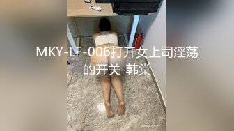 MKY-LF-006打开女上司淫荡的开关-韩棠