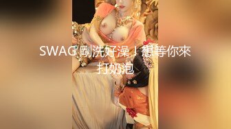 SWAG 剛洗好澡！想等你來打奶泡