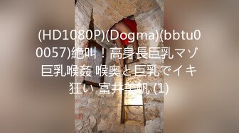 (HD1080P)(Dogma)(bbtu00057)絶叫！高身長巨乳マゾ 巨乳喉姦 喉奥と巨乳でイキ狂い 富井美帆 (1)