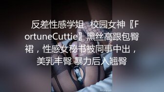 ✿反差性感学姐✿校园女神〖FortuneCuttie〗黑丝高跟包臀裙，性感女秘书被同事中出，美乳丰臀 暴力后入翘臀