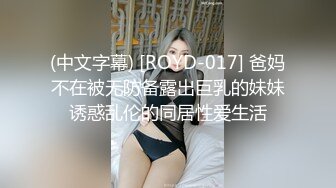 (中文字幕) [ROYD-017] 爸妈不在被无防备露出巨乳的妹妹诱惑乱伦的同居性爱生活