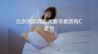 北京燕郊真实夫妻寻素质有C单男