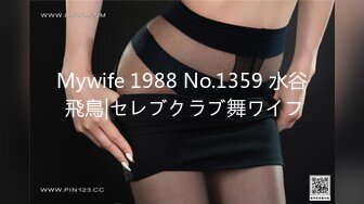 Mywife 1988 No.1359 水谷 飛鳥|セレブクラブ舞ワイフ