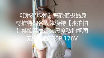 《顶级?炸弹》高颜值极品身材推特知名人体模特【张拍拍】禁欲系高冷大尺度私拍视图无水全套330P 176V