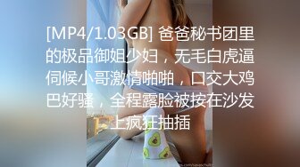 [MP4/1.03GB] 爸爸秘书团里的极品御姐少妇，无毛白虎逼伺候小哥激情啪啪，口交大鸡巴好骚，全程露脸被按在沙发上疯狂抽插