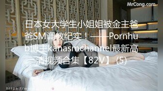 日本女大学生小姐姐被金主爸爸SM调教纪实！——Pornhub博主kanasmchannel最新高清视频合集【82V】 (5)