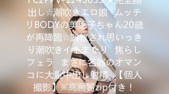 FC2PPV-1245633 ★完全顔出し☆潮吹きエロ娘♥ムッチリBODYの美穂子ちゃん20歳が再降臨☆調教され思いっきり潮吹きイキまくり♥焦らしフェラ♥まさに名器のオマンコに大量中出し射精♥【個人撮影】※高画質zip付き！