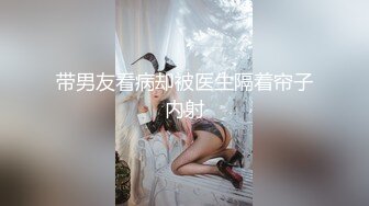 带男友看病却被医生隔着帘子内射