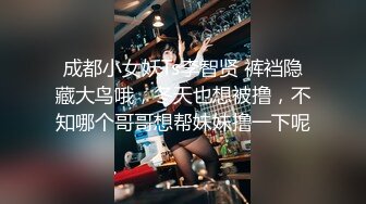 成都小女妖Ts李智贤 裤裆隐藏大鸟哦，冬天也想被撸，不知哪个哥哥想帮妹妹撸一下呢