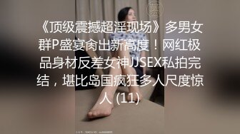 《顶级震撼超淫现场》多男女群P盛宴肏出新高度！网红极品身材反差女神JJSEX私拍完结，堪比岛国疯狂多人尺度惊人 (11)