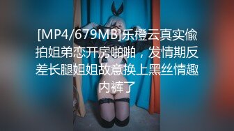 [MP4/679MB]乐橙云真实偸拍姐弟恋开房啪啪，发情期反差长腿姐姐故意换上黑丝情趣内裤了