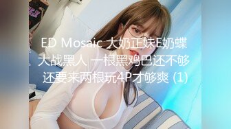 ED Mosaic 大奶正妹E奶蝶 大战黑人 一根黑鸡巴还不够 还要来两根玩4P才够爽 (1)