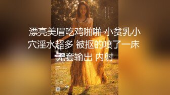 漂亮美眉吃鸡啪啪 小贫乳小穴淫水超多 被抠的喷了一床 无套输出 内射