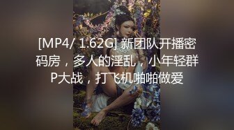 [MP4/ 1.62G] 新团队开播密码房，多人的淫乱，小年轻群P大战，打飞机啪啪做爱