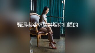 骚逼老婆求操禁烟你们懂的