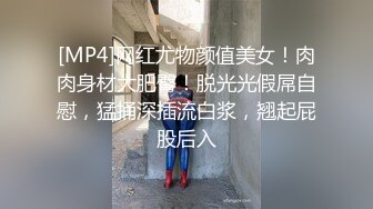 [MP4]网红尤物颜值美女！肉肉身材大肥臀！脱光光假屌自慰，猛捅深插流白浆，翘起屁股后入