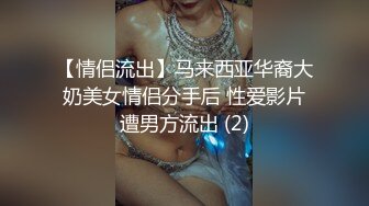 【情侣流出】马来西亚华裔大奶美女情侣分手后 性爱影片遭男方流出 (2)