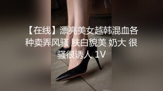 【在线】漂亮美女越韩混血各种卖弄风骚 肤白貌美 奶大 很骚很诱人 1V