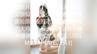 【新片速遞】&nbsp;&nbsp;如狼似虎的美少妇发骚，全程露脸跟狼友互动撩骚舔弄大哥的大鸡巴，被大哥床上床下各种爆草，深喉淫声荡语[1001MB/MP4/01:27:43]