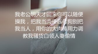 我老公明天才回来你可以随便操我，把我当肉便器母狗别把我当人，用你的大肉棒用力调教我骚货白领人妻偷情