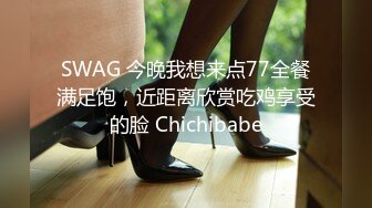 SWAG 今晚我想来点77全餐满足饱，近距离欣赏吃鸡享受的脸 Chichibabe