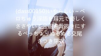 (dass00150)いやらしい～ベロちゅう淫語を耳元で優しくささやいて金玉を骨抜きにするべっちょりぬるぬる交尾 さつき芽衣