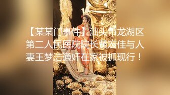 【某某门事件】汕头市龙湖区第二人民医院院长黄宏佳与人妻王梦洁通奸在家被抓现行！