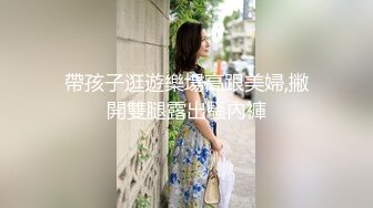 帶孩子逛遊樂場高跟美婦,撇開雙腿露出騷內褲