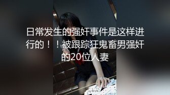 日常发生的强奸事件是这样进行的！！被跟踪狂鬼畜男强奸的20位人妻