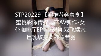 STP20229 【超推荐会尊享】蜜桃影像传媒国产AV新作-女仆咖啡厅EP4感谢祭 双飞操穴 巨乳纹身女神孟若羽