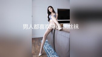 男人都喜欢撕袜 黑丝袜