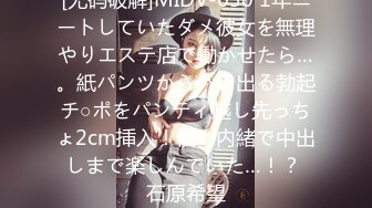 [无码破解]MIDV-630 1年ニートしていたダメ彼女を無理やりエステ店で働かせたら…。紙パンツからハミ出る勃起チ○ポをパンティ越し先っちょ2cm挿入！僕に内緒で中出しまで楽しんでいた…！？ 石原希望