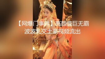 【网爆门事件】高颜值巨无霸波波乳交土豪视频流出