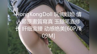 HongKongDoll 玩偶姐姐 情人節原畫質寫真 玉腿笔直修长 纤细蛮腰 动感绝美[60P/809M]