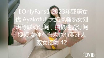 【OnlyFans】2023年亚籍女优 Ayakofuji 大奶风骚熟女刘玥等联动订阅，拍摄性爱订阅视频 女伴有白人也有亚洲人双女接吻 42