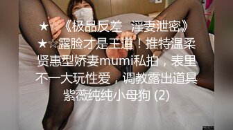 ★☆《极品反差✅淫妻泄密》★☆露脸才是王道！推特温柔贤惠型娇妻mumi私拍，表里不一大玩性爱，调教露出道具紫薇纯纯小母狗 (2)