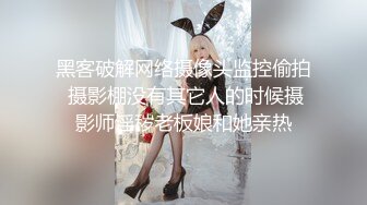 黑客破解网络摄像头监控偷拍 摄影棚没有其它人的时候摄影师淫秽老板娘和她亲热