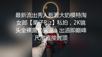 最新流出秀人新晋大奶模特淘女郎【栗子Riz】私拍，2K镜头全裸露奶露逼，出道即巅峰尺度直接封顶