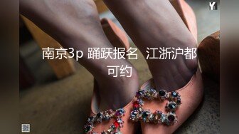 南京3p 踊跃报名  江浙沪都可约