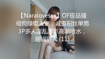 【Naralovesex】OF极品骚母狗绿帽人妻，诚邀粉丝单男3P多人淫乱轰趴高潮喷水，刷锅狠人 (11)