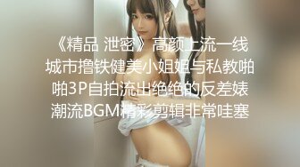 《精品 泄密》高颜上流一线城市撸铁健美小姐姐与私教啪啪3P自拍流出绝绝的反差婊潮流BGM精彩剪辑非常哇塞