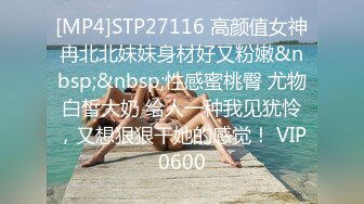 [MP4]STP27116 高颜值女神冉北北妹妹身材好又粉嫩&nbsp;&nbsp;性感蜜桃臀 尤物白皙大奶 给人一种我见犹怜，又想狠狠干她的感觉！ VIP0600