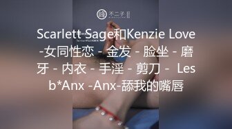 Scarlett Sage和Kenzie Love-女同性恋 - 金发 - 脸坐 - 磨牙 - 内衣 - 手淫 - 剪刀 -  Lesb*Anx -Anx-舔我的嘴唇