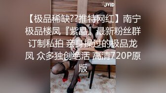 【极品稀缺??推特网红】南宁极品楼凤『紫晶』最新粉丝群订制私拍 亲身操过的极品龙凤 众多独创绝活 高清720P原版